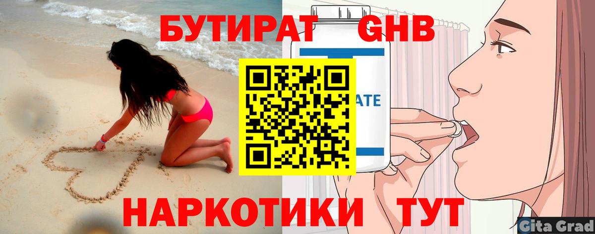 БУТИРАТ  Домодедово  БУТИРАТ бутандиол 