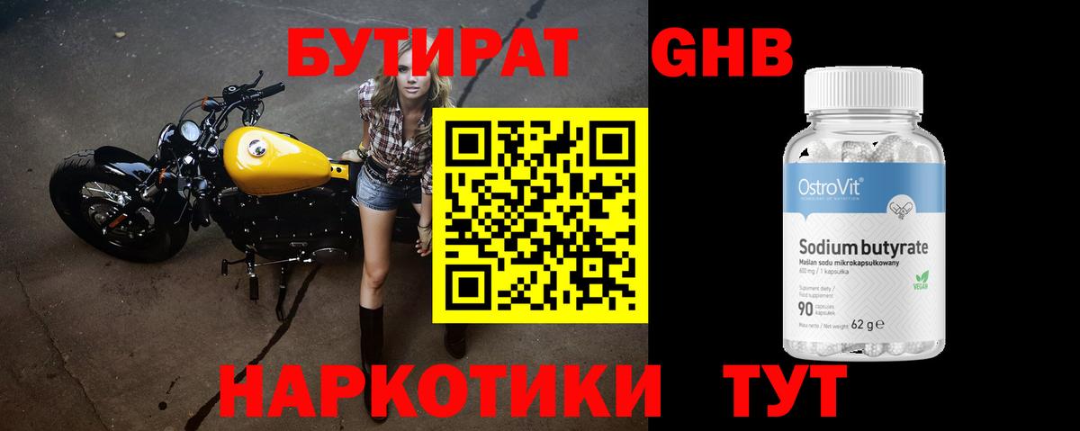Бутират Butirat Домодедово