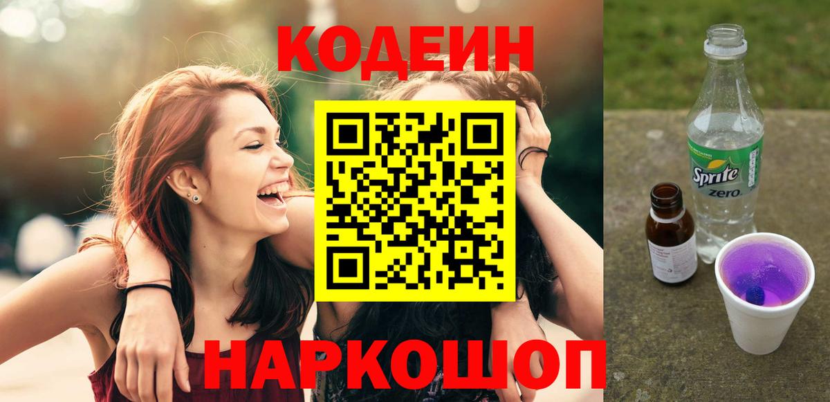 Codein Purple Drank  Вход с VPN  Домодедово 